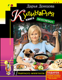 Кулинарная книга лентяйки