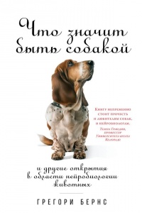 Книга Что значит быть собакой. И другие открытия в области нейробиологии животных