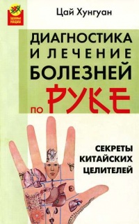 Книга Секреты китайских целителей: диагностика и лечение болезней по руке