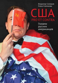 Книга США. PRO ET CONTRA. Глазами русских американцев