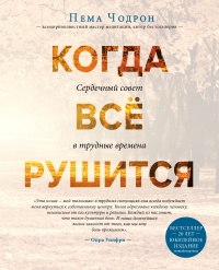 Книга Когда все рушится