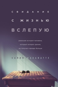 Книга Свидание с жизнью вслепую 