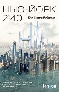 Книга Нью-Йорк 2140 