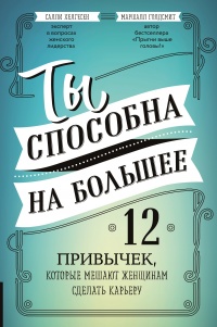 Книга Ты способна на большее