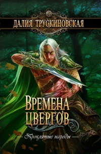 Книга Времена цвергов