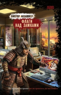 Книга Флаги над замками