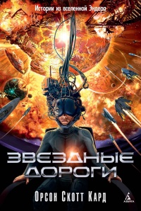 Книга Звездные дороги