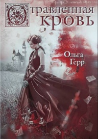 Книга Отравленная кровь