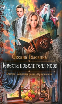 Книга Невеста повелителя моря