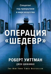 Книга Операция «Шедевр» 