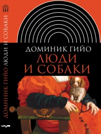 Книга Люди и собаки