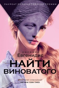 Книга Найти виноватого