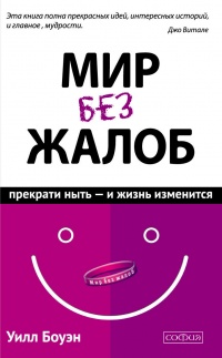 Книга Мир без жалоб