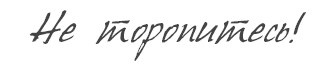 Как заниматься любимым делом и больше никогда не работать