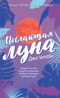 Книга Пылающая луна