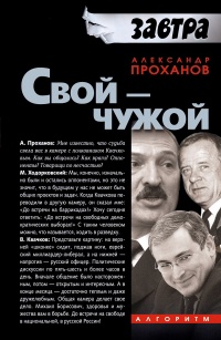 Книга Свой — чужой