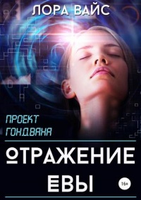 Книга Отражение Евы 