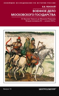 Книга Военное дело Московского государства. От Василия Темного до Михаила Романова. Вторая половина XV – начало XVII в.