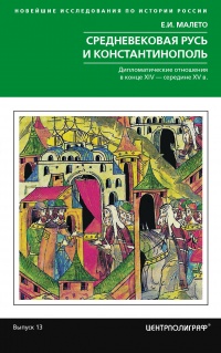 Книга Средневековая Русь и Константинополь. Дипломатические отношения в конце XIV – середине ХV в.