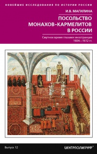 Книга Посольство монахов-кармелитов в России. Смутное время глазами иностранцев. 1604-1612 гг.