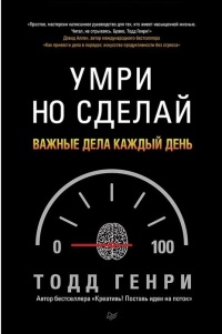 Книга Умри но сделай: важные дела каждый день