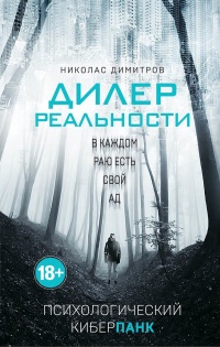 Книга Дилер реальности 