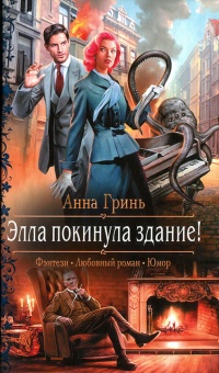 Книга Элла покинула здание!