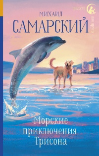 Книга Морские приключения Трисона