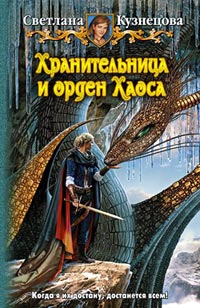 Книга Хранительница и орден Хаоса