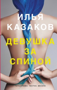 Книга Девушка за спиной