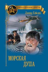 Книга Морская душа