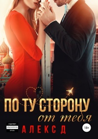 Книга По ту сторону от тебя 