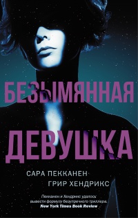 Книга Безымянная девушка