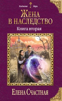 Книга Жена в наследство. Книга вторая 