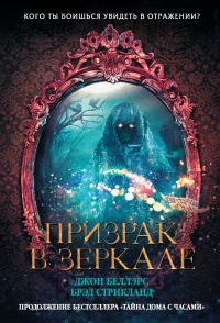 Книга Призрак в зеркале