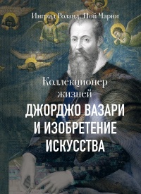 Книга Коллекционер жизней. Джорджо Вазари и изобретение искусства