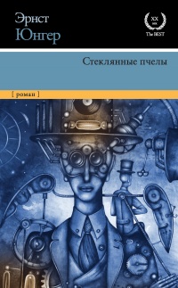 Книга Стеклянные пчелы