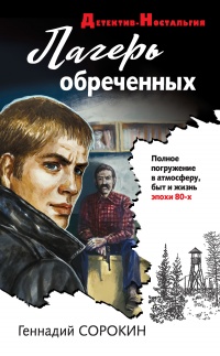 Книга Лагерь обреченных