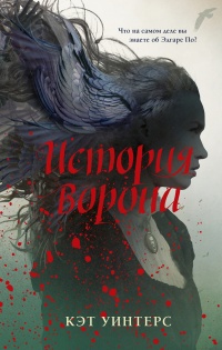 Книга История ворона