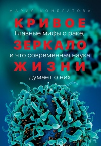 Книга Кривое зеркало жизни. Главные мифы о раке, и что современная наука думает о них