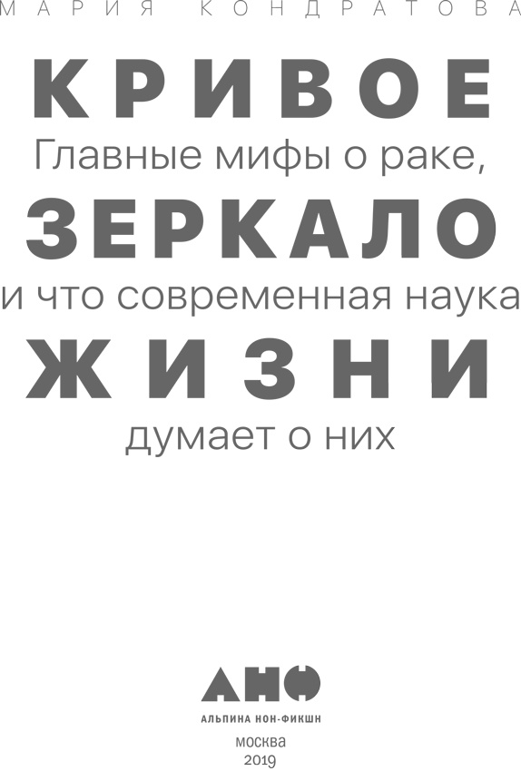 Кривое зеркало жизни. Главные мифы о раке, и что современная наука думает о них