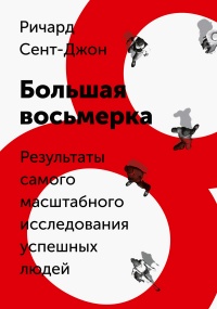 Книга Большая восьмерка. Результаты самого масштабного исследования успешных людей 