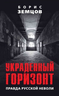 Книга Украденный горизонт. Правда русской неволи