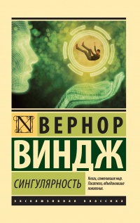 Книга Сингулярность