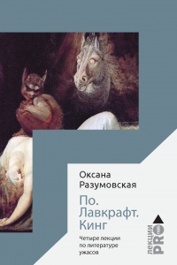 Книга По. Лавкрафт. Кинг. Четыре лекции о литературе ужасов