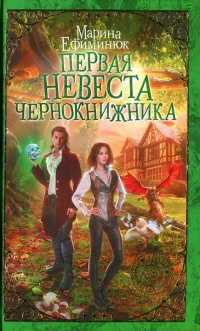 Книга Первая невеста чернокнижника