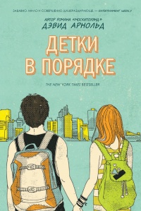 Книга Детки в порядке