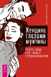 Книга Женщина глазами мужчины: что мы от вас скрываем