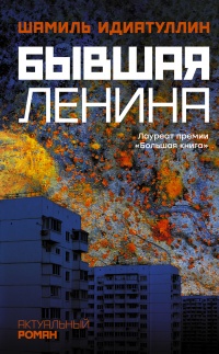 Книга Бывшая Ленина