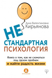 Книга Нестандартная психология. Книга о том, как не сломаться под грузом проблем и найти радость жизни 